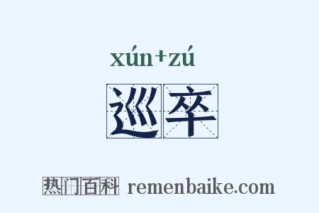 巡卒是什么意思的图片